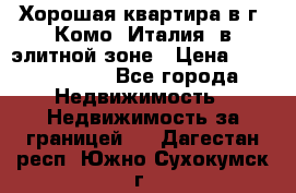 Хорошая квартира в г. Комо (Италия) в элитной зоне › Цена ­ 24 650 000 - Все города Недвижимость » Недвижимость за границей   . Дагестан респ.,Южно-Сухокумск г.